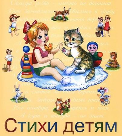 СТИХИ ДЕТЯМ